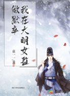我在大明女监做狱卒