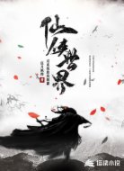 双系统助我制霸仙侠世界