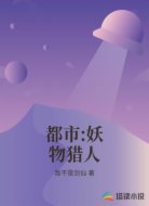 都市:妖物猎人