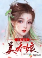 村长是个美娇娘