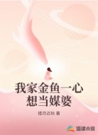 我家金鱼一心想当媒婆