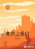 末世之重启
