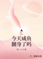 今天咸鱼翻身了吗