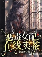 恶毒女配在线卖茶