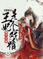 爆笑穿越:王妃是个戏精