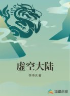 虚空大陆