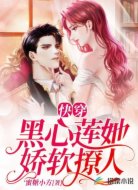 快穿:黑心蓮她嬌軟撩人