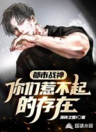 都市战神你们惹不起的存在