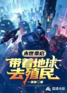 末世重启:带着地球去殖民