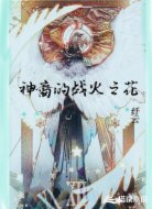 神裔的战火之花