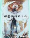 神裔的战火之花