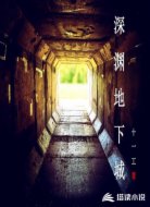深渊地下城