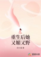 重生后,她在修真界又媚又野