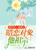 重生后,我成了暗恋对象他祖宗
