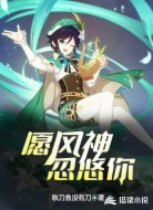 愿风神忽悠你