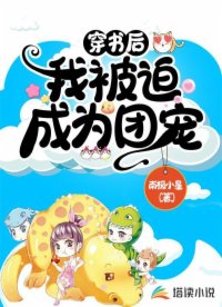 穿書后，我被迫成為團(tuán)寵