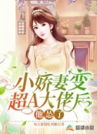 小娇妻变超A大佬后,他怂了