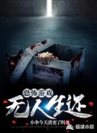 恐怖游戏:无人生还