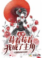 末世:茍著茍著我成了主角