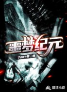 噩梦纪元