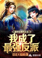 遇到宝青坊主后我成了最强反派