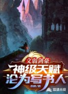 文弱剑豪:神级天赋沦为写书人