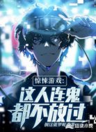 驚悚游戲:這人連鬼都不放過！