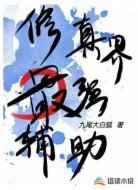 修真界最强辅助