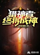 猎神者终将成神