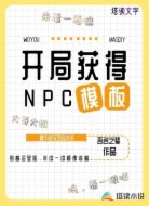 开局获得NPC模板