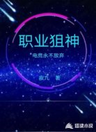 职业狙神