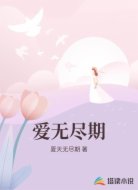 爱无尽期