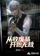 从收废品开始无敌