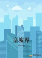 皇墟界