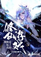 我怕是玩了真的修仙游戏