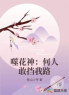 噬花神:何人敢挡我路