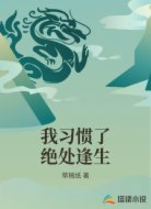 我习惯了绝处逢生