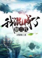 我混成了仙二代