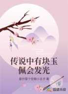 传说中有块玉佩会发光