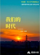 我们的时代——石油人回忆录