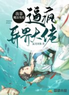 我靠魔法免疫逼瘋異界大佬