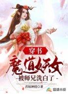 穿书:魔道妖女被师兄洗白了