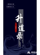 升道录