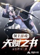 领主游戏:天赋之书