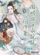 农门悍妻:傲娇世子求抱抱