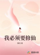 我必须要修仙