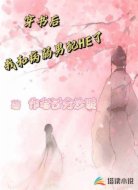 穿書后我和病弱男配HE了