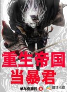 重生帝国当暴君