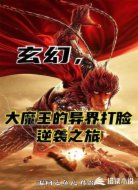 玄幻,大魔王的异界打脸逆袭之旅