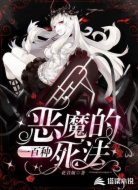 恶魔的一百种死法